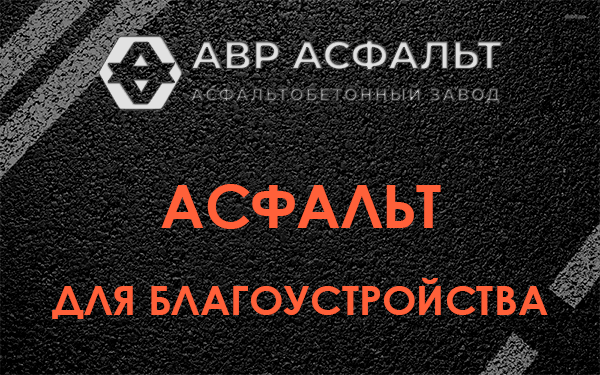 Асфальт для благоустройства в Темпах