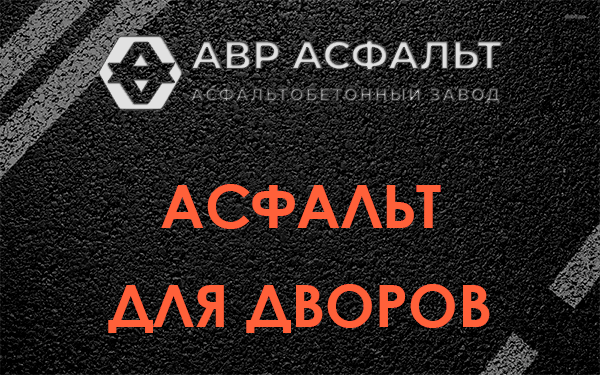 Асфальт для дворов в Темпах