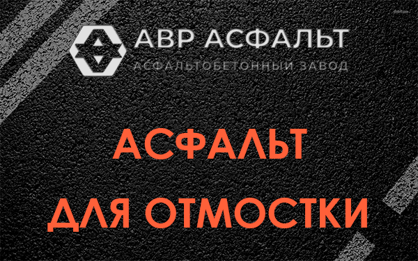 Асфальт для отмостки в Темпах