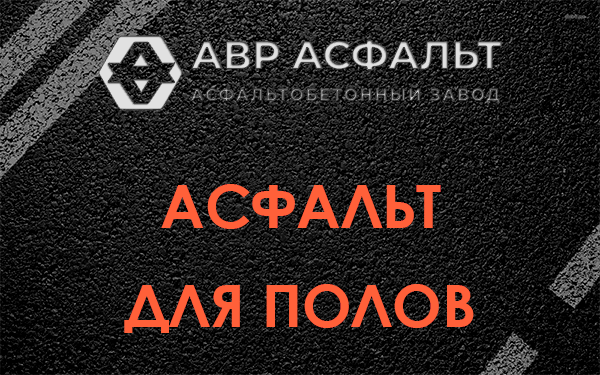 Асфальт для полов в Темпах