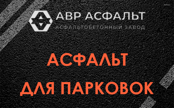 Асфальт для парковок Темпах