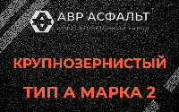 Крупнозернистая смесь А2 в Темпах