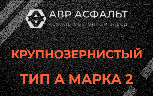 Крупнозернистый тип А марка 2 в Темпах