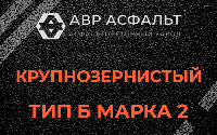 Крупнозернистая смесь Б2 в Темпах