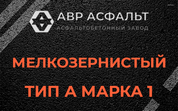 Мелкозернистый тип А марка 1 в Темпах