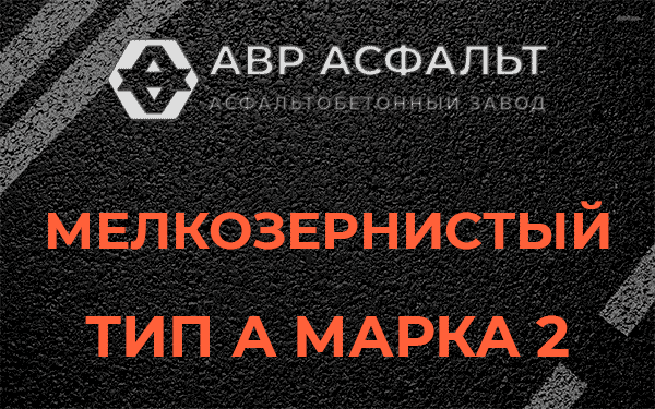 Мелкозернистый тип А марка 2 в Темпах