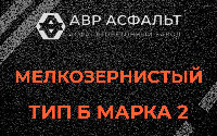 Мелкозернистая смесь Б2 в Темпах