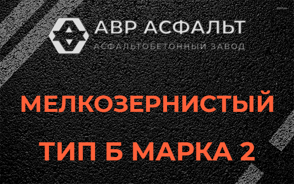 Мелкозернистый тип Б марка 2 в Темпах