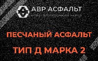 Песчаная смесь Д2 в Темпах