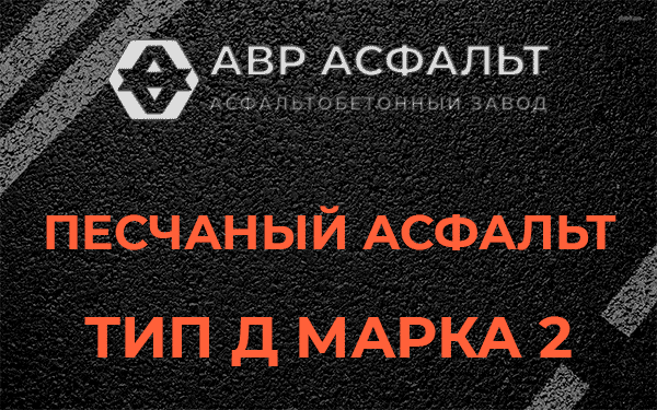 Песчаный асфальт тип Д марка 2 в Темпах