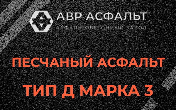 Песчаный асфальт тип Д марка 3 в Темпах