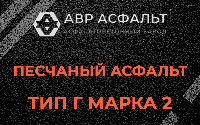 Песчаная смесь Г2 в Темпах