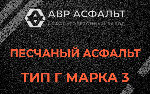 Песчаный асфальт тип Г марка 3 в Темпах