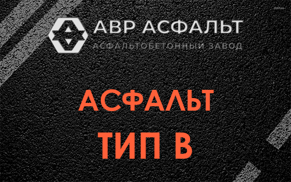 Асфальт тип В в Темпах