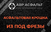 Асфальтовая крошка из под фрезы в Темпах