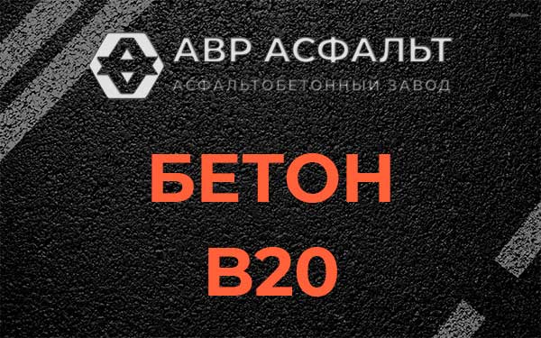 Бетон В20 в Темпах