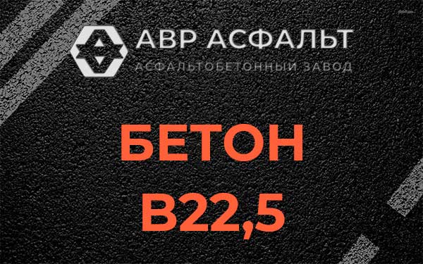Бетон В22,5 в Темпах