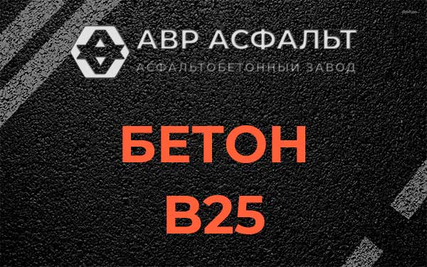 Бетон В25 в Темпах