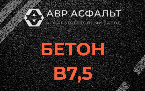 Бетон В7,5 в Темпах