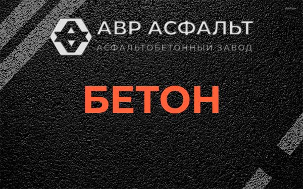Бетон в Темпах