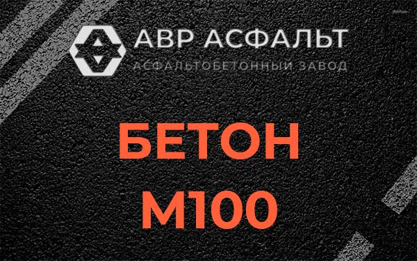 Бетон М100 в Темпах
