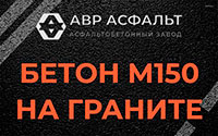 Бетон М150 на граните в Темпах