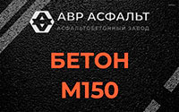 Бетон М150 в Темпах