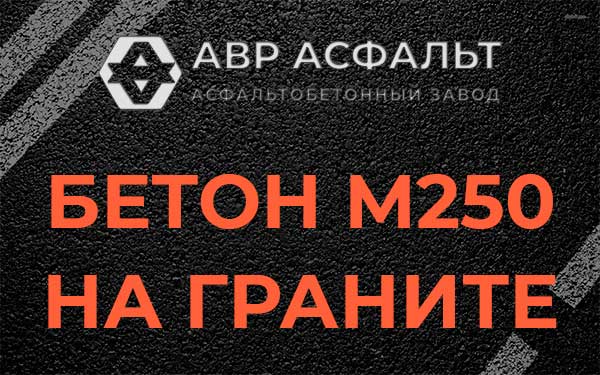 Бетон М250 на граните в Темпах