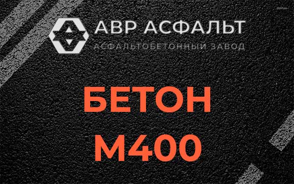 Бетон М400 в Темпах