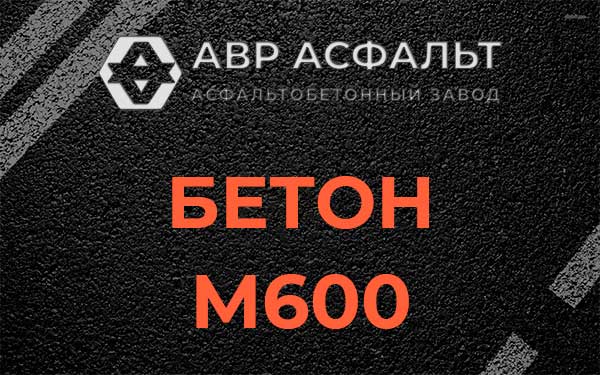 Бетон М600 в Темпах