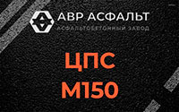 ЦПС М150 в Темпах
