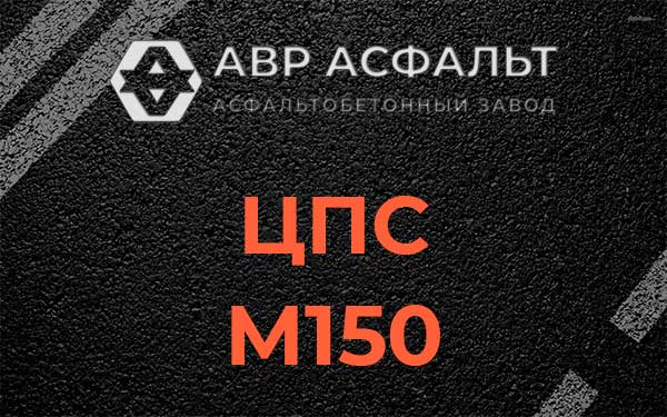 ЦПС М150 в Темпах