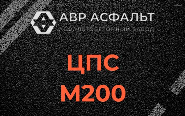 ЦПС М200 в Темпах