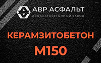 Керамзитобетон М150 в Темпах