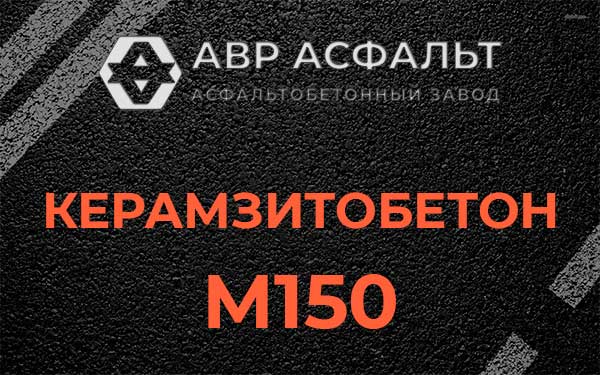 Керамзитбетон М150 в Темпах