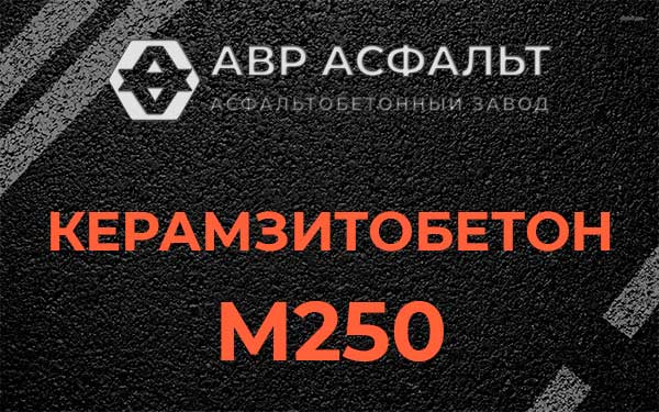 Керамзитбетон М250 в Темпах