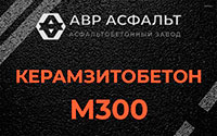 Керамзитобетон М300 в Темпах
