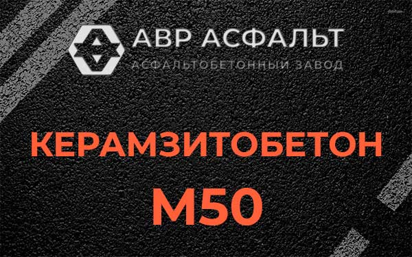 Керамзитбетон М50 в Темпах