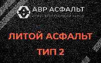 Литой асфальт тип 2 в Темпах