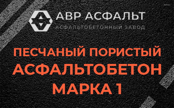 Песчаный пористый асфальтобетон марка 1 в Темпах