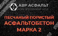 Песчано-пористая крупнозернистая смесь марки 2 в Темпах