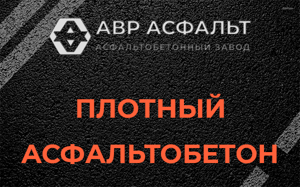 Плотный асфальтобетон в Темпах