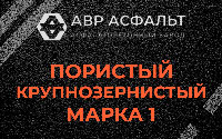 Пористая крупнозернистая смесь марки 1 в Темпах