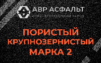 Пористая крупнозернистая смесь марки 2 в Темпах
