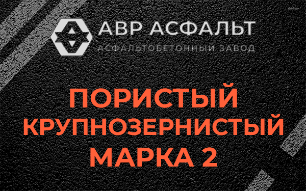 Пористый крупнозернистый марка 2 в Темпах
