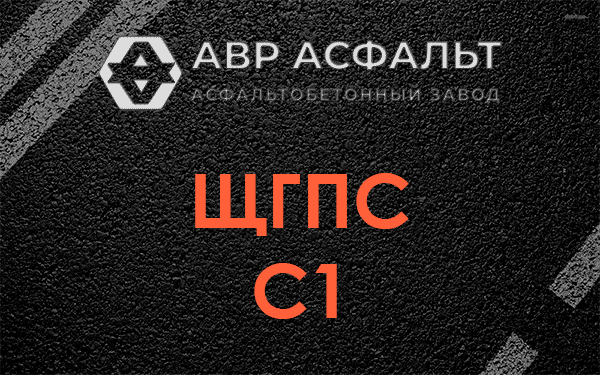 ЩГПС С1 в Темпах