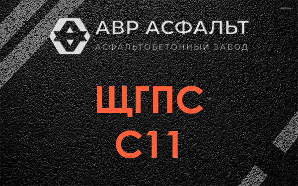 ЩГПС С11 в Темпах