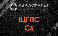 ЩГПС С6 в Темпах