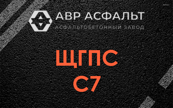 ЩГПС С7 в Темпах