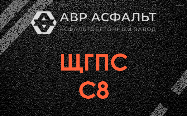 ЩГПС С8 в Темпах